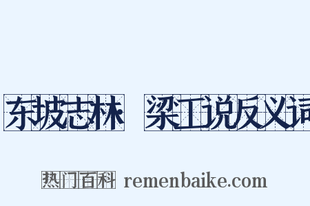 东坡志林·梁工说反义词是什么意思的图片